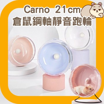 鼠鼠(鋼軸)21cm Carno 小動物靜音跑輪 倉鼠跑輪 倉鼠靜音滾輪 倉鼠靜音跑輪 黃金鼠滾輪 黃金鼠跑輪