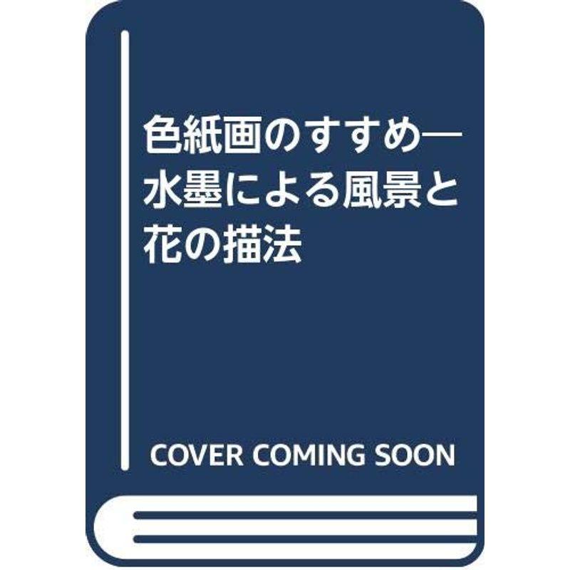 色紙画のすすめ?水墨による風景と花の描法