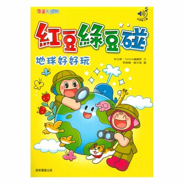 紅豆綠豆碰04：地球好好玩