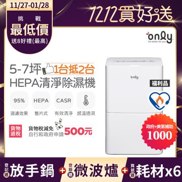 【11/27-1/28登記送放手鍋】節能補助最後倒數！萬元耗材組~only 1台抵2台5-7坪HEPA空氣清淨除濕機OH05-Y11P福利品