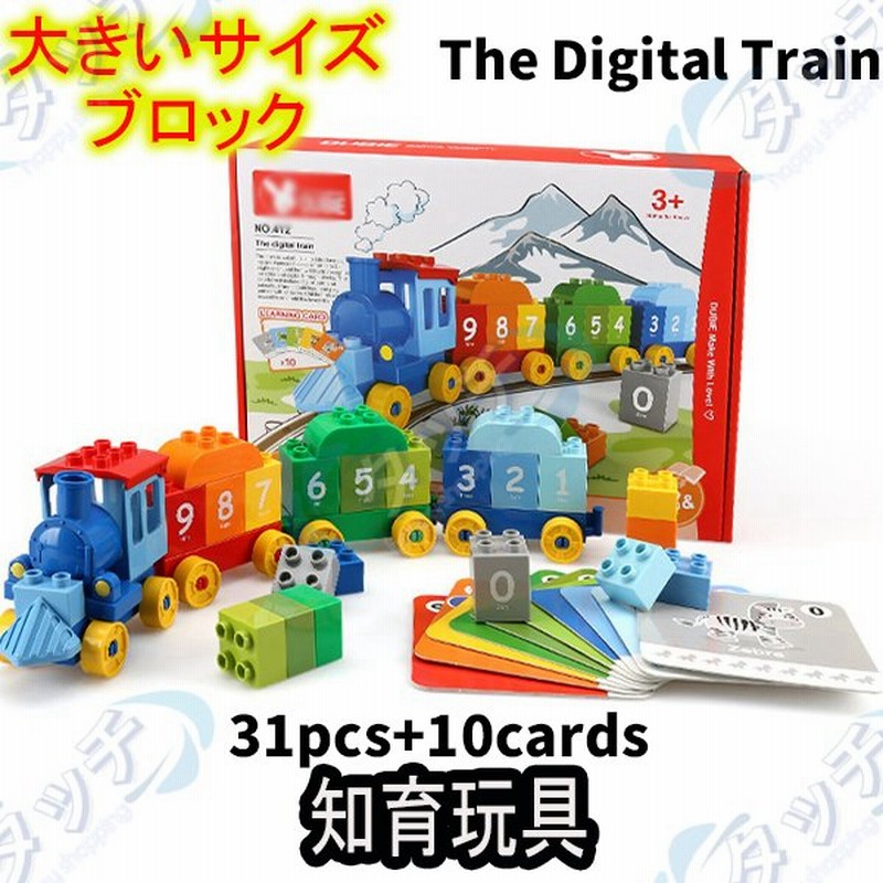 デジタル 小電車 かずあそびトレイン Duplo レゴ交換品 レゴ Lego 知育 レゴデュプロ互換 プレゼント 誕生日 入園ギフト クリスマス 玩具 通販 Lineポイント最大get Lineショッピング