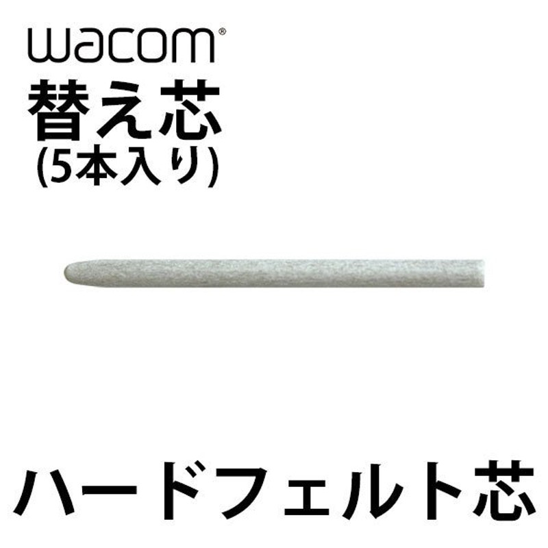 ペンタブレット Wacom ワコム 替え芯 ハードフェルト芯 5本入り Ack 003 ネコポス可 通販 Lineポイント最大0 5 Get Lineショッピング