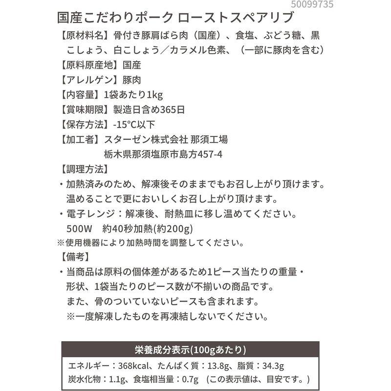 スターゼン 国産豚 ロースト スペアリブ 加熱済 味付 1kg