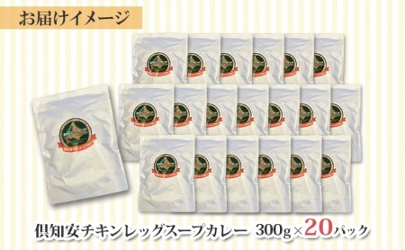 先行受付北海道 倶知安 チキンレッグスープカレー 300g 20個 中辛 レトルト 食品 加工品 時短 チキン スープ カレー 詰め合わせ 野菜 じゃがいも 