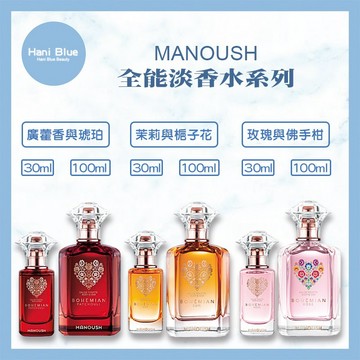 ｜Hani Blue｜MANOUSH 全能淡香水送手鍊 茉莉與梔子花 玫瑰與佛手柑 白麝香與鈴蘭 淡香水 香氛