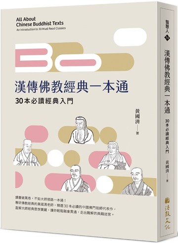 漢傳佛教經典一本通：30本必讀經典入門