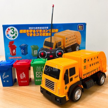 《翔翼玩具》瑪琍歐遙控垃圾車 環保垃圾車 瑪琍歐遙控車 遙控垃圾車 遙控跑車 超跑 玩具車 27-110安全標章合格