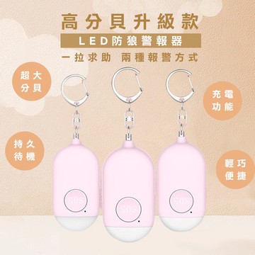 [現貨]防身警報 充電式高分貝 LED手電筒 戶外個人警鳴 防狼 防盜鈴 防走失 高分貝升級款LED防狼警報器