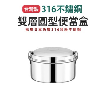 台灣製316不鏽鋼圓型便當-14cm_廠商直送