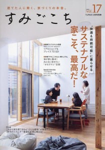 すみごこち Vol.17 2023年12月号 