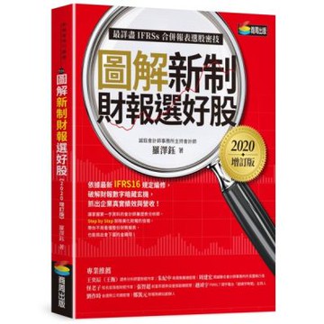 圖解新制財報選好股《2020增訂版》（附：《會計師選股7大指標及41檔口袋名單》別冊）【城邦讀書花園】