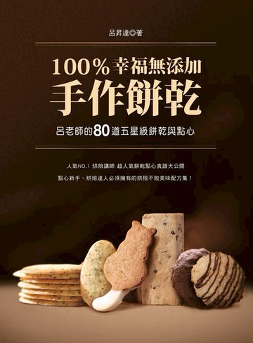 【電子書】100％幸福無添加手作餅乾：呂老師的80道五星級餅乾與點心