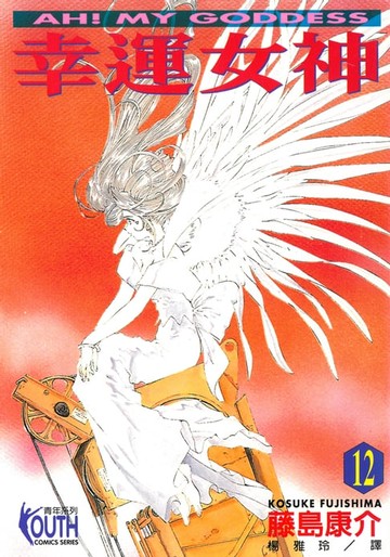 【電子書】幸運女神 (12)