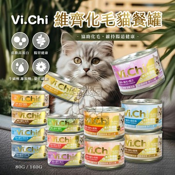 Vi.Chi 維齊化毛貓餐罐 化毛貓罐 貓罐頭 貓罐 化毛配方 貓副食罐 維齊貓罐 80G 160G【亞米屋Yamiya】