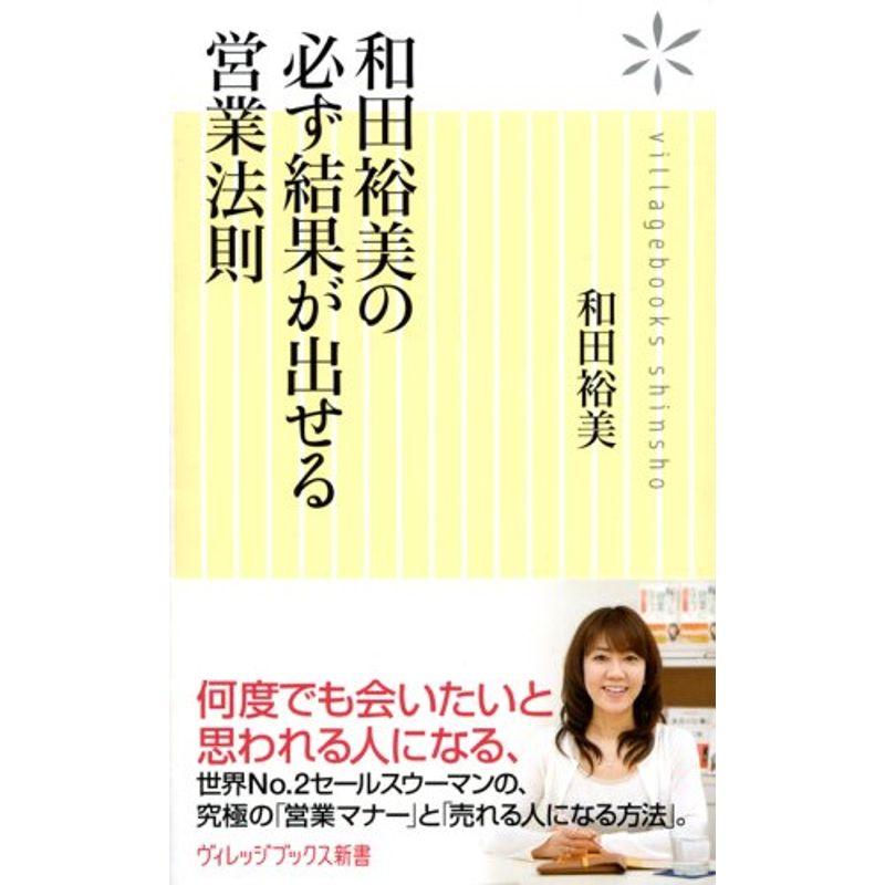 和田裕美の必ず結果が出せる営業法則 (ヴィレッジブックス新書)