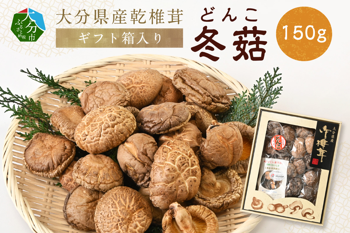 大分県産乾椎茸　冬菇（どんこ）　ギフト箱入り　150g