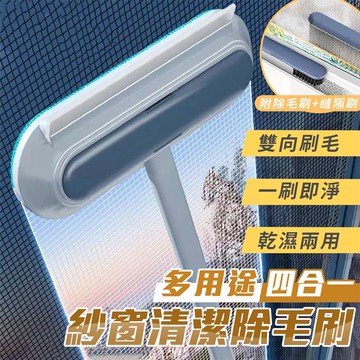 多用途四合一紗窗清潔除毛刷 紗窗清潔刷 紗網除塵刷 玻璃清潔刷 清潔毛髮 附軟毛刷_廠商直送
