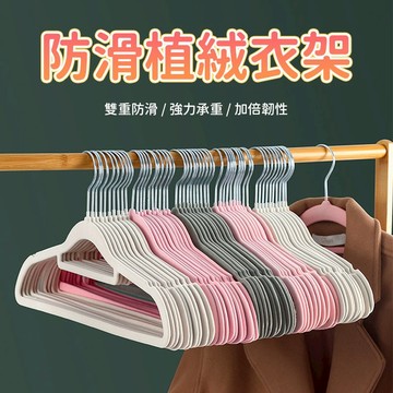 植絨衣架 衣架 曬衣架 晾衣架 掛衣架 成人衣架 衣物收納架 衣櫃掛架 掛衣承托 衣物吊掛 衣櫃陽台使用