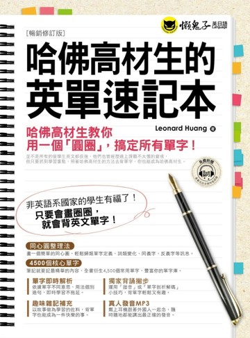 哈佛高材生的英單速記本（暢銷修訂版）[二手書_良好]