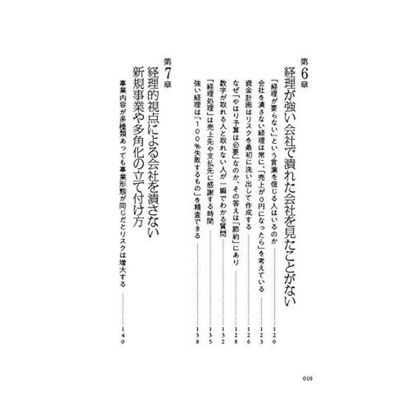 つぶれない会社のリアルな経営経理戦略