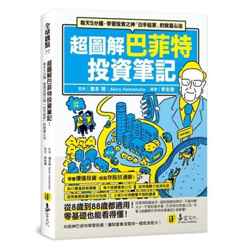 超圖解巴菲特投資筆記：每天5分鐘，學習投資之神「白手起家」的致富心法