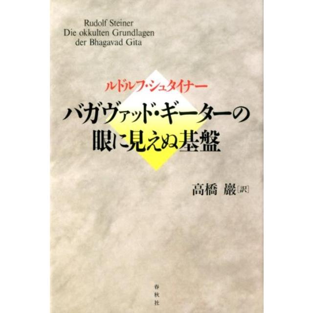 バガヴァッド・ギーターの眼に見えぬ基盤