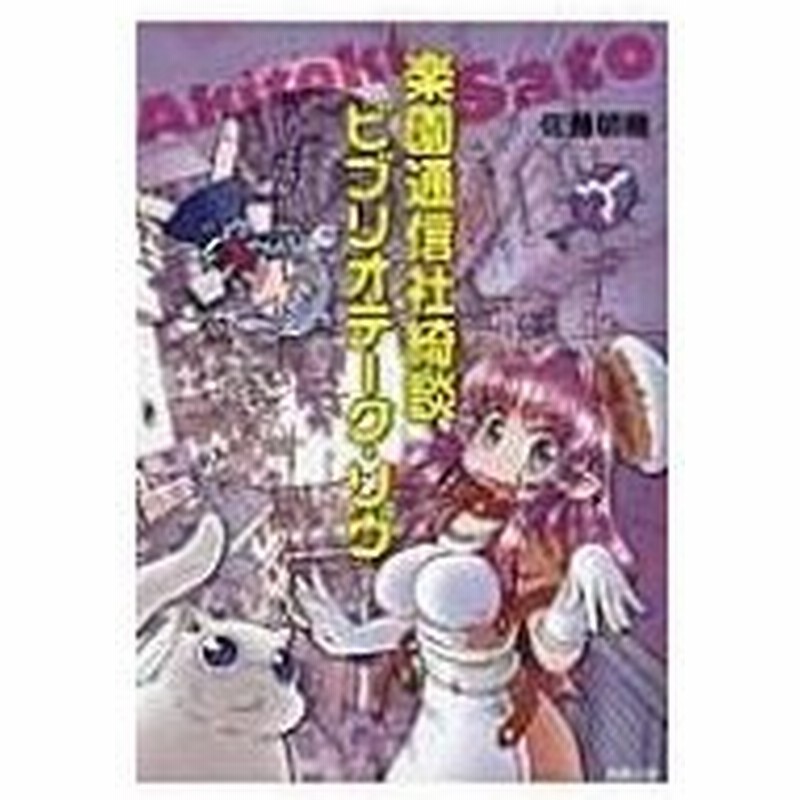 楽園通信社綺談 ビブリオテーク リヴ 佐藤明機 コミック 通販 Lineポイント最大0 5 Get Lineショッピング