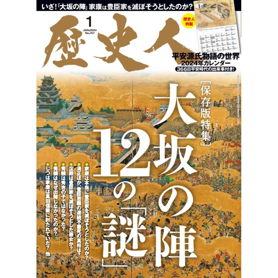 歴史人2024年1月号 特集：大坂冬の陣・夏の陣「謎」大検証