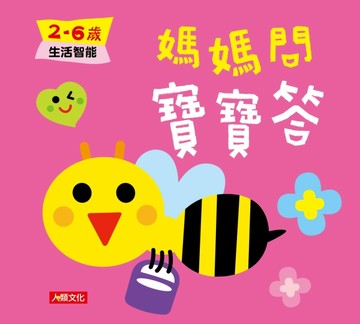 媽媽問 寶寶答：2~6歲生活智能【二手書_良好】TAAZE讀冊生活