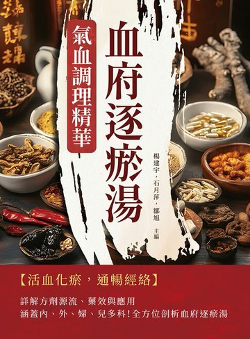 【電子書】血府逐瘀湯：氣血調理精華
