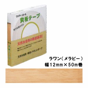 突板テープ WRN-9006-1250 パネフリ工業 幅12mm×50m巻 ラワン メラピー 建築部材 天然木製木口材 木の香り DIY リフォーム リメイク 補