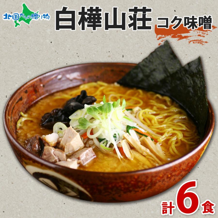 お歳暮 白樺山荘 ラーメン 味噌 3箱6食セット ラーメンセット 北海道 お土産 詰め合わせ お取り寄せ みそ ミソ 有名店 ギフト