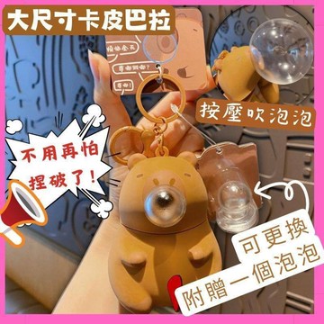 超耐壓 卡皮巴拉 捏捏樂 吹泡泡 包包吊飾/鑰匙圈 可愛水豚君 汽車鑰匙扣 紓壓玩具 捏捏樂 壓壓樂 102