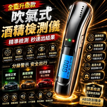 好物優選 酒精檢測儀 無接觸式酒精濃度檢測 酒測器吹嘴 查酒駕家車用測酒儀 酒駕測試儀 吹氣式高精度測酒器 迷你酒測器