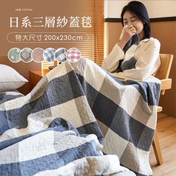 BELLE VIE 純棉色織 三層紗涼被 超大尺寸蓋毯-200x230cm (多款任選) 四季被/薄被/純棉紗被
