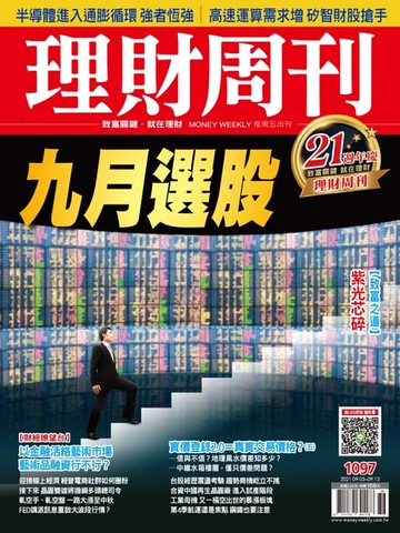 【電子書】理財周刊1097期：九月選股