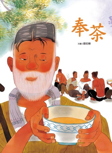 【電子書】奉茶