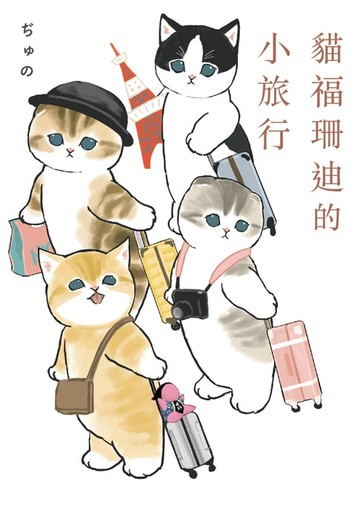 【電子書】貓福珊迪的小旅行