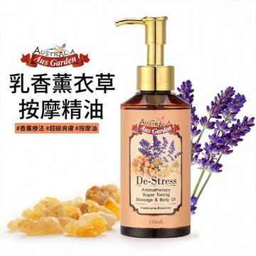 澳洲 Ausgarden 澳維花園~乳香薰衣草按摩精油(155ml)