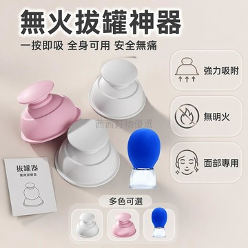 台灣出貨✨ 真空拔罐器 強吸力矽膠拔罐器 可拆卸圓形拔罐器 全身適用按摩罐 便攜家用拔罐組 負壓出痧神器 面部專用款
