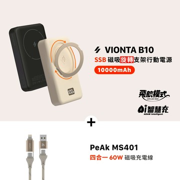 【早鳥預購優惠，預計2月上旬出貨】VIONTA B10 SSB磁吸旋轉支架行動電源(標示Wh/3C認證/可上飛機)_PeAk MS401 四合一 60W磁吸充電線