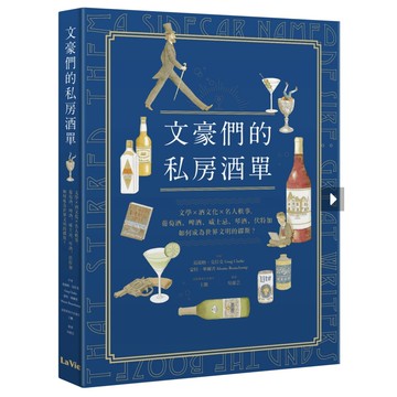文豪們的私房酒單：文學x酒文化x名人軼事，葡萄酒、啤酒、威士忌、琴酒、伏特加如何成為世界文明的繆斯