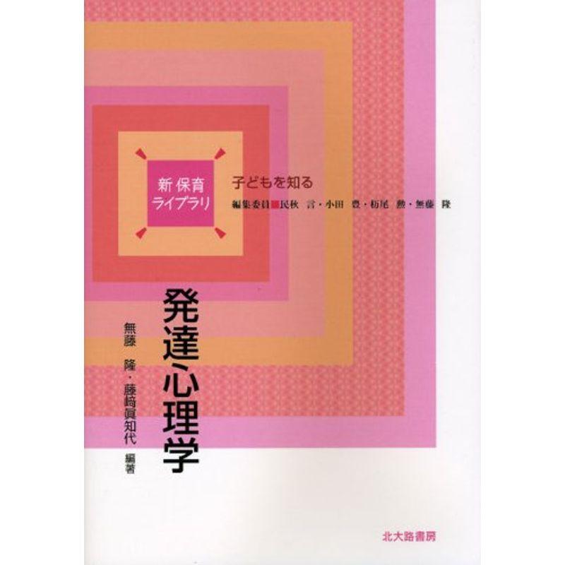 発達心理学 (新保育ライブラリ 子どもを知る)