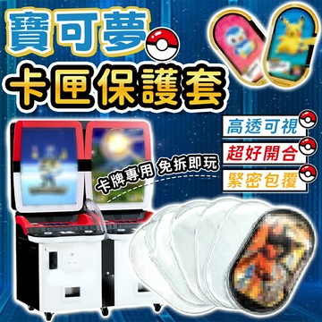 寶可夢卡匣 mezastar卡套 卡匣保護殼 透明保護套 寶可夢卡殼 加厚卡套 卡套 卡殼 明耀之星 MEZASTAR【Y1087】