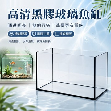 【現貨】黑膠玻璃魚缸 高透清晰 開放式直角缸 客廳辦公室桌面造景水族箱 開放缸 超白缸 黑膠直角缸  辦公室魚缸