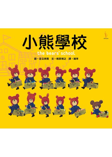 小熊學校
