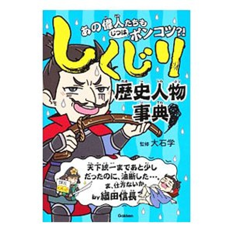 しくじり歴史人物事典／大石学　LINEショッピング