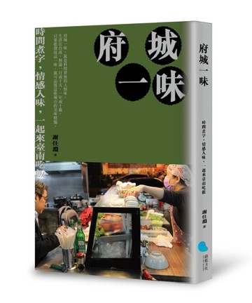 府城一味：時間煮字，情感入味，一起來臺南吃飯[二手書_良好]