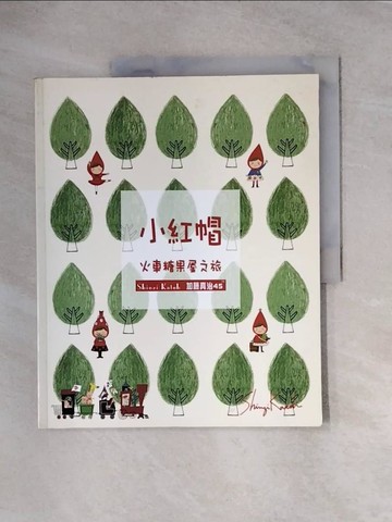 【書寶二手書T5／藝術_TT7】小紅帽-火車糖果屋之旅