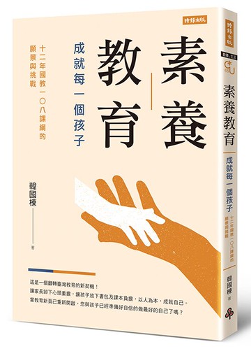 素養教育：成就每一個孩子（12年國教108課綱的願景與挑戰）/韓國棟